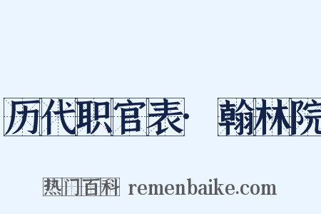 历代职官表·翰林院是什么意思的图片